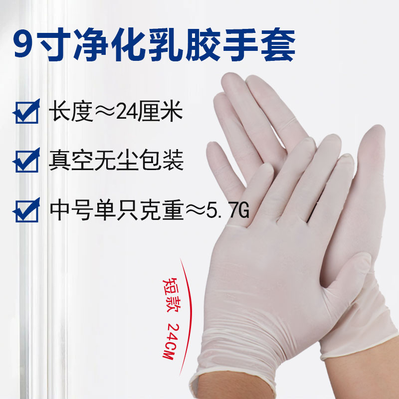 9寸凈化千級(jí)乳膠手套